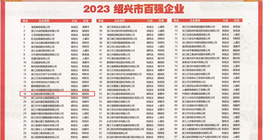 熟女浪权威发布丨2023绍兴市百强企业公布，长业建设集团位列第18位
